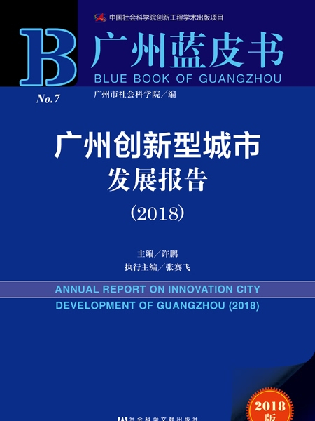 廣州藍皮書：廣州創新型城市發展報告(2018)