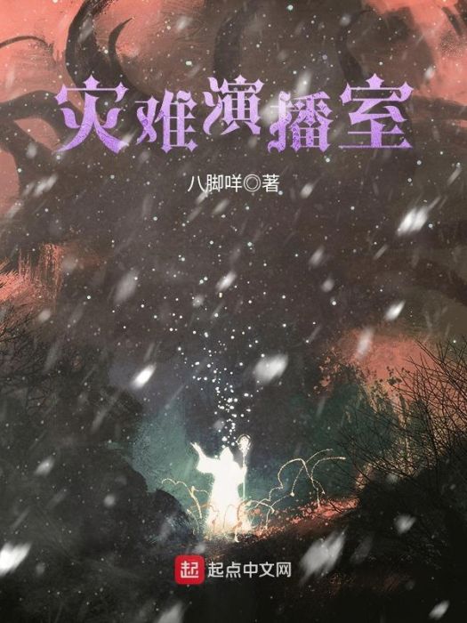 災難演播室 災難演播室