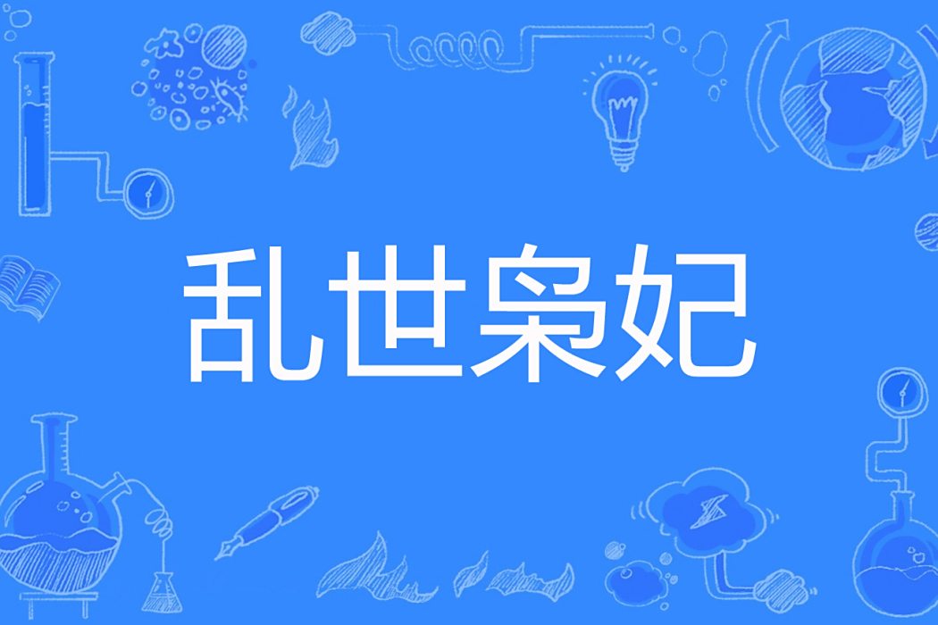 亂世梟妃 亂世梟妃
