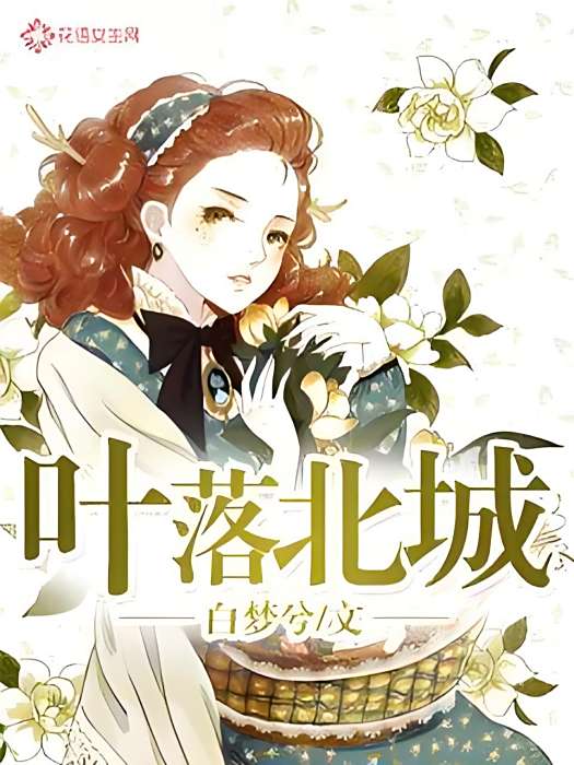 葉落北城