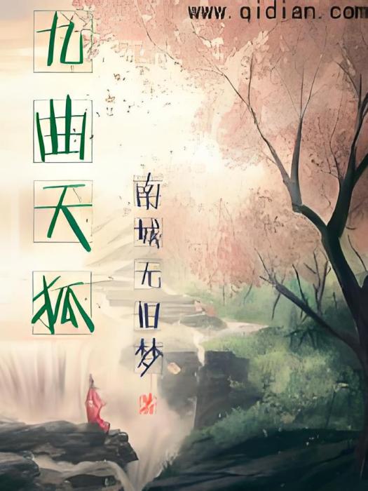 九曲天狐 九曲天狐