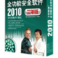 卡巴斯基全功能安全軟體2010簡體中文版