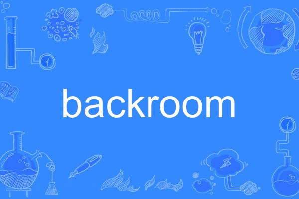 backroom(英語單詞) backroom(英語單詞)