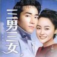 三男三女 三男三女