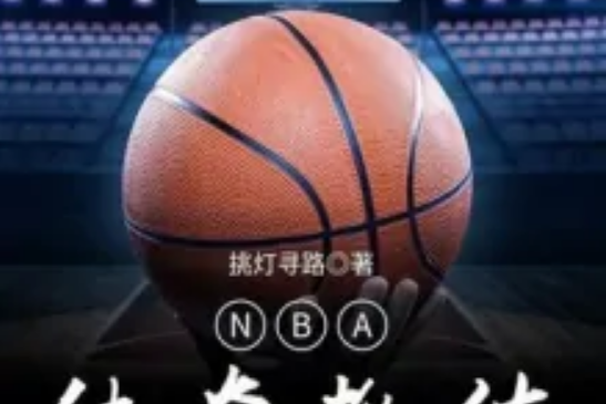 NBA傳奇教練 NBA傳奇教練
