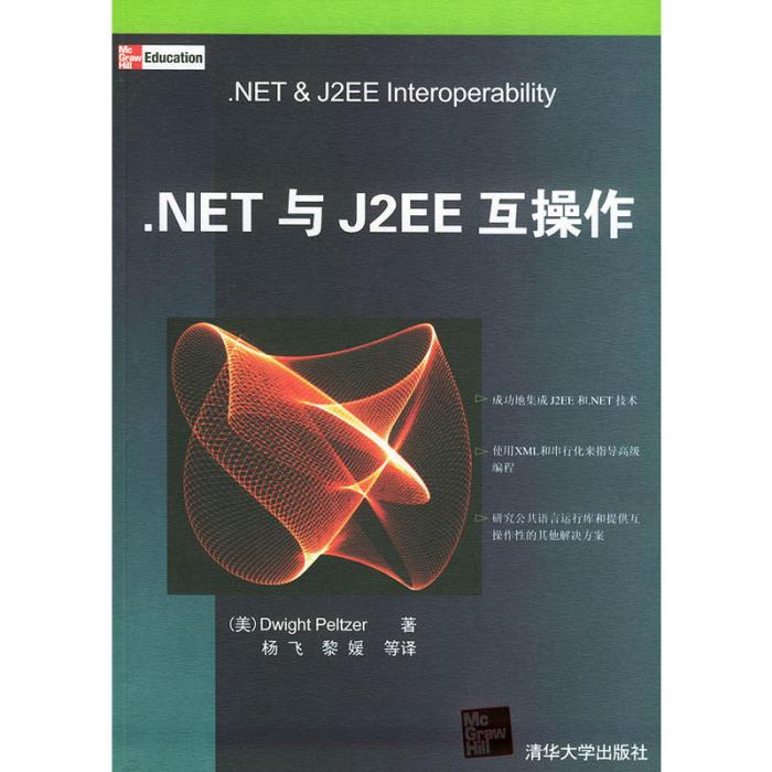 .NET與J2EE互操作 .NET與J2EE互操作