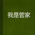 我是管家 我是管家