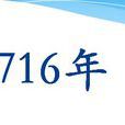 1716年 1716年