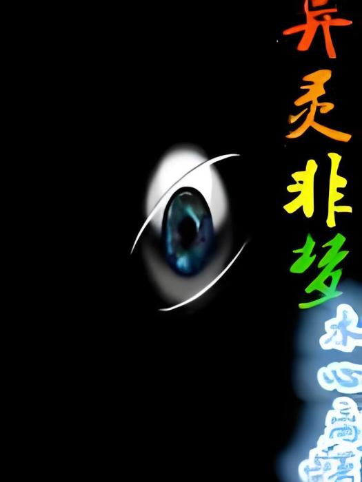 異靈非夢 異靈非夢