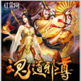 魂道邪尊