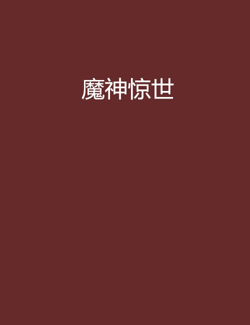 魔神驚世 魔神驚世