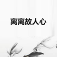 離離故人心 離離故人心