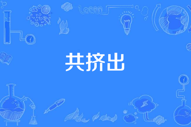 共擠出 共擠出