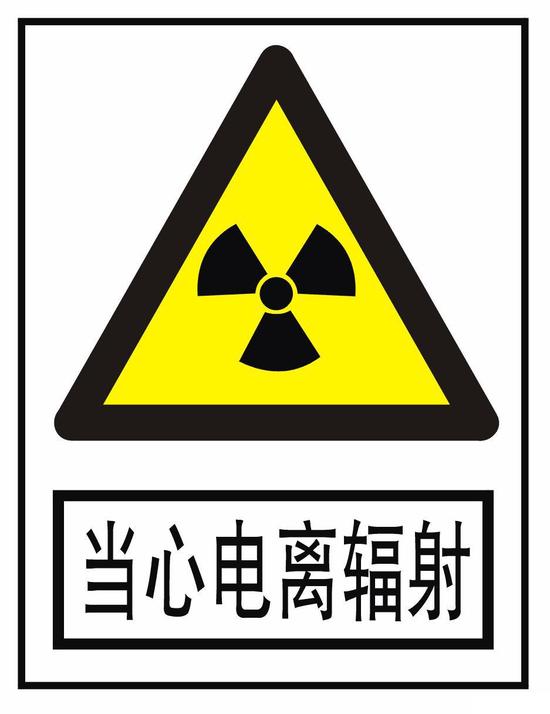 電離輻射標識牌