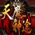 天魔神途 天魔神途