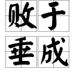 敗於垂成 敗於垂成
