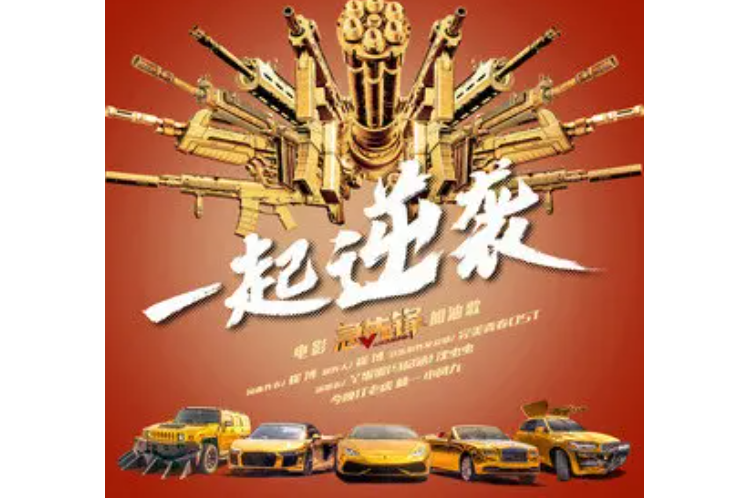 一起逆襲 一起逆襲