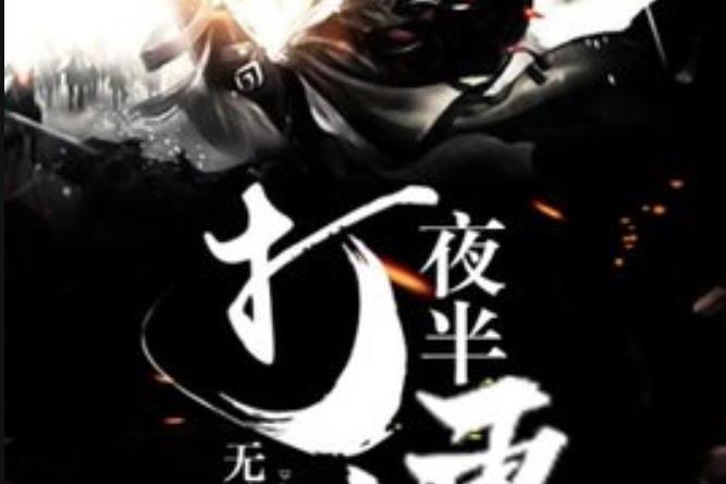 夜半打更人(無敵小旋風所著小說) 夜半打更人(無敵小旋風所著小說)