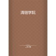 清翎學院 清翎學院