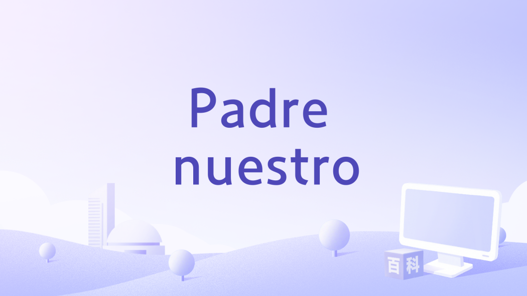 Padre nuestro(西班牙1986年弗朗西斯科·雷蓋羅執導的電影)