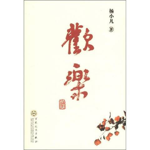 歡樂(2012年百花文藝出版社出版的圖書) 歡樂(2012年百花文藝出版社出版的圖書)