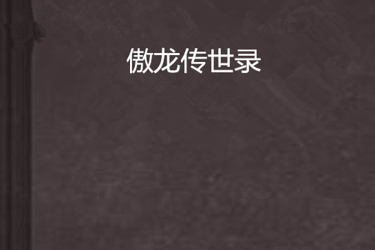 傲龍傳世錄