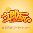 立即玩 立即玩