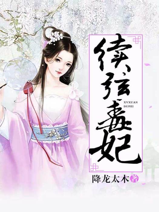 續弦毒妃 續弦毒妃