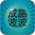 成語波波 成語波波