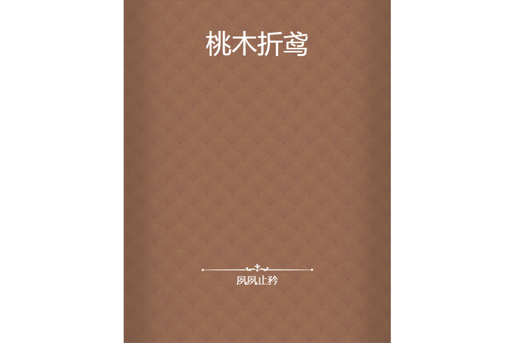 桃木折鳶 桃木折鳶