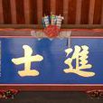 明朝八進士 明朝八進士