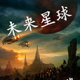 未來星球 未來星球