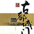 古都城門 古都城門
