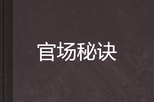 官場秘訣 官場秘訣