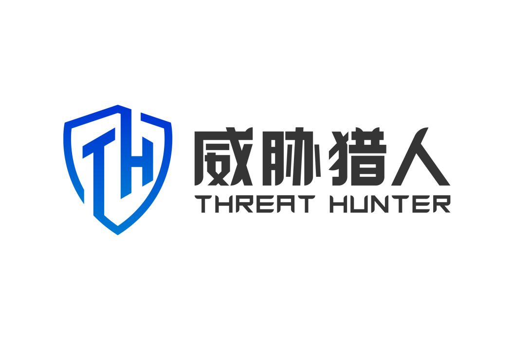威脅獵人 威脅獵人