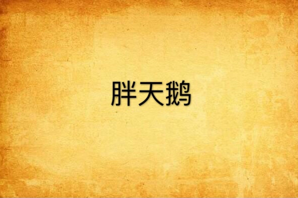 胖天鵝