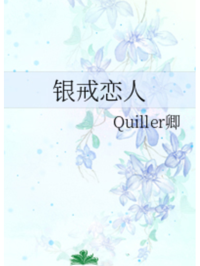 銀戒戀人 銀戒戀人