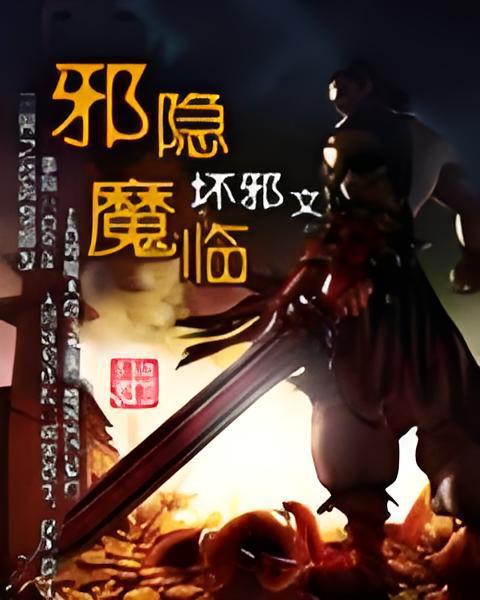 邪隱清寒 邪隱清寒