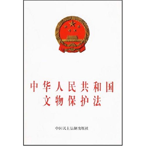 中華人民共和國文物保護標準彙編