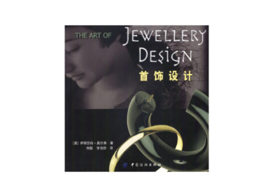 首飾設計(2004年中國紡織出版社出版書籍)