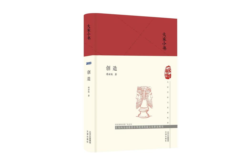 創造(2023年文津出版社出版的圖書) 創造(2023年文津出版社出版的圖書)