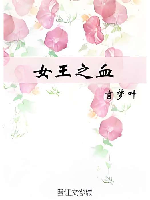 女王之血 女王之血