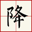 降 降