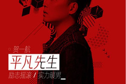 平凡先生 平凡先生