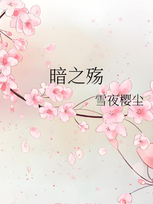 暗之殤 暗之殤