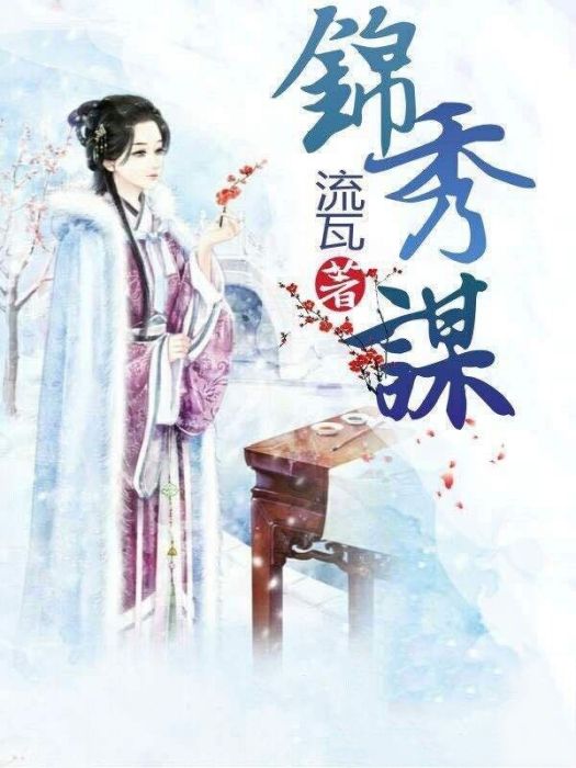 錦繡謀 錦繡謀