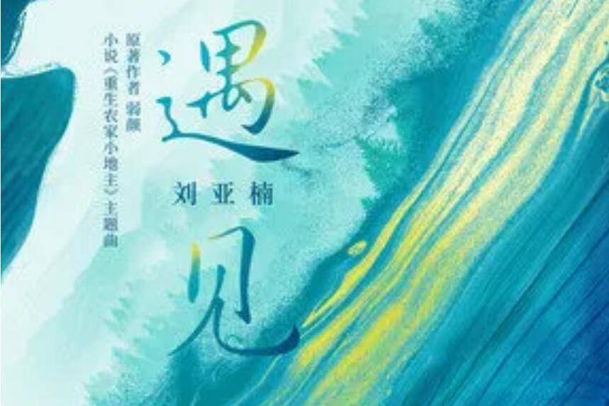 遇見(劉亞楠演唱歌曲) 遇見(劉亞楠演唱歌曲)