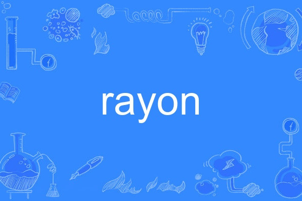 rayon(英語單詞,名詞) rayon(英語單詞,名詞)