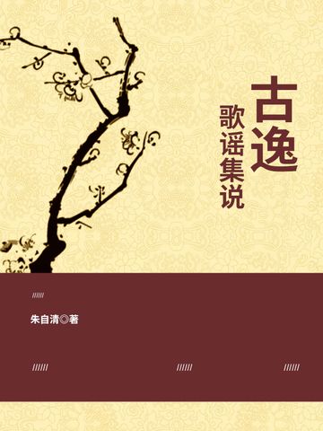 古逸歌謠集說 古逸歌謠集說