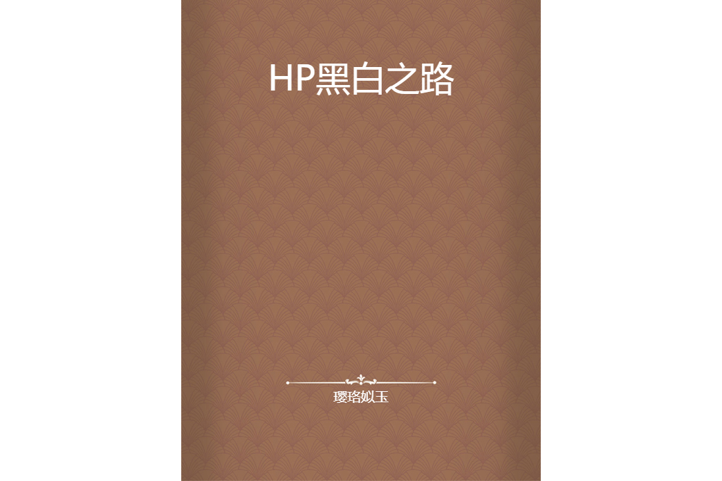 HP黑白之路 HP黑白之路